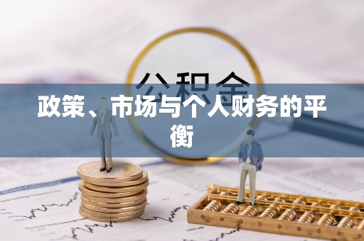 公告政策、市场与个人财务的平衡