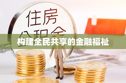 公告构建全民共享的金融福祉