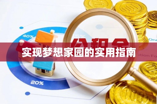 公告实现梦想家园的实用指南