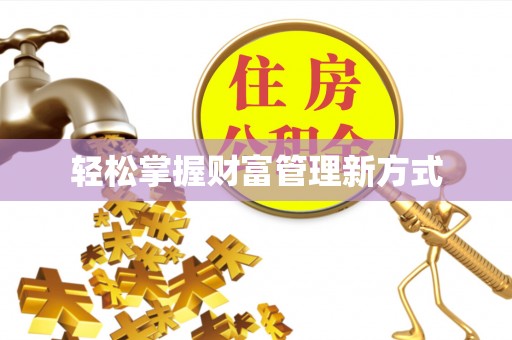 公告轻松掌握财富管理新方式