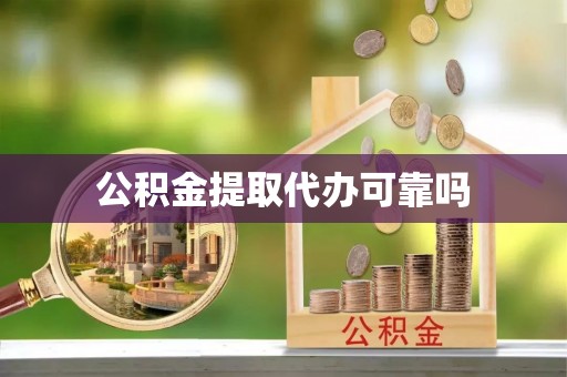 公告公积金提取代办可靠吗
