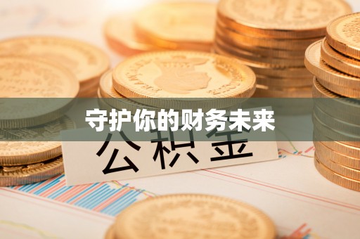 公告守护你的财务未来