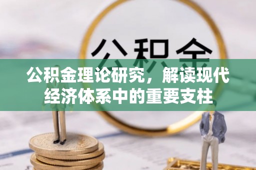 公告公积金理论研究，解读现代经济体系中的重要支柱