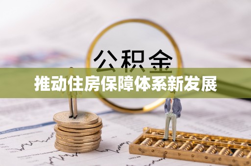 公告推动住房保障体系新发展