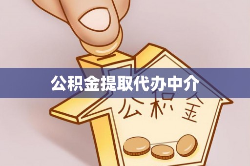 公告公积金提取代办中介