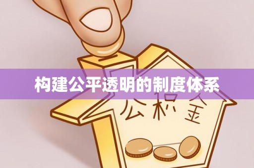 公告构建公平透明的制度体系