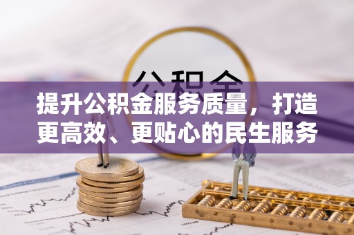 公告提升公积金服务质量，打造更高效、更贴心的民生服务体验