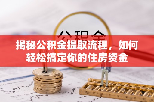 公告揭秘公积金提取流程，如何轻松搞定你的住房资金
