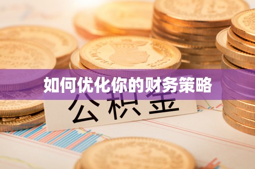 公告如何优化你的财务策略