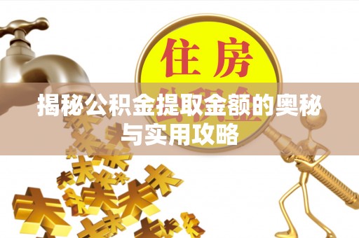 公告揭秘公积金提取金额的奥秘与实用攻略