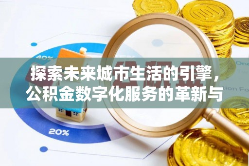 公告探索未来城市生活的引擎，公积金数字化服务的革新与实践