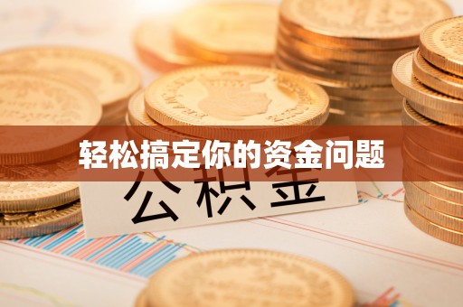 公告轻松搞定你的资金问题