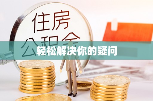 公告轻松解决你的疑问