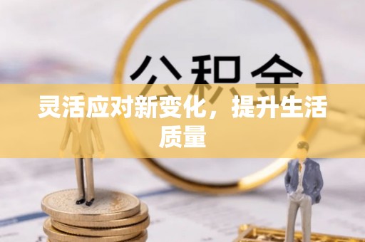 公告灵活应对新变化，提升生活质量