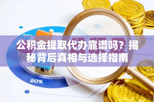 公告公积金提取代办靠谱吗？揭秘背后真相与选择指南