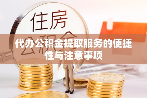 公告代办公积金提取服务的便捷性与注意事项