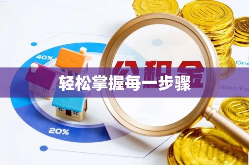公告轻松掌握每一步骤