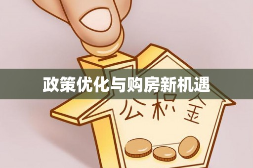 公告政策优化与购房新机遇
