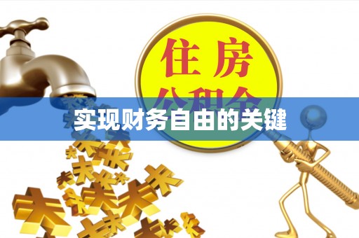 公告实现财务自由的关键