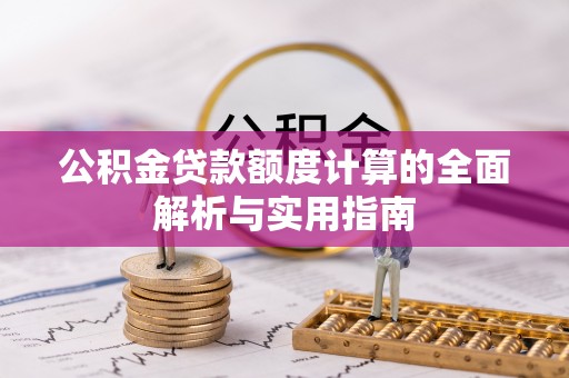 公告公积金贷款额度计算的全面解析与实用指南