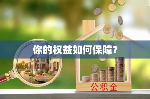 公告你的权益如何保障？