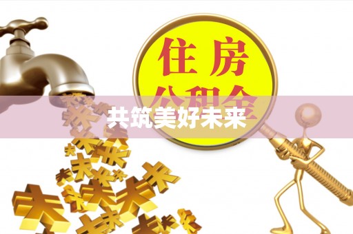 公告共筑美好未来